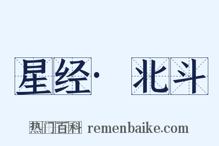 星经·北斗是什么意思的图片